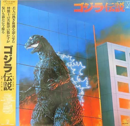 中古】LPレコード シンセサイザー / ゴジラ伝説 - メルカリ