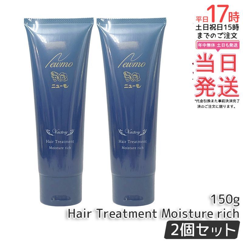 ニューモ モイスチャーリッチヘアートリートメント 150g 2個