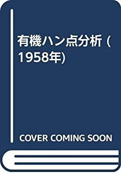  有機ハン点分析 (1958年)