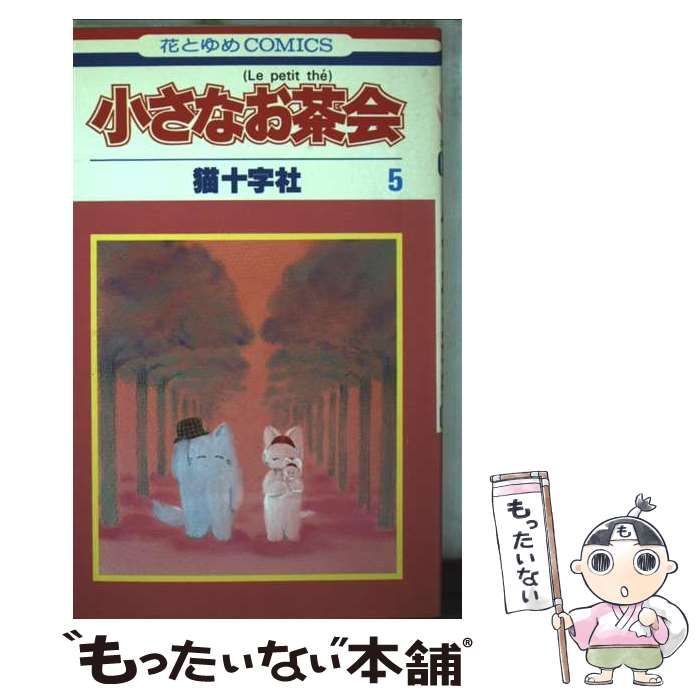 【中古】 小さなお茶会 ５/白泉社/猫十字社 中古】 小さなお茶会 5 (花とゆめコミックス) / 猫十字社