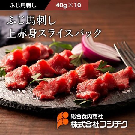 【馬刺し】ふじ馬刺し 上赤身ｽﾗｲｽﾊﾟｯｸ 40g×10馬刺し フジチク 熊本 馬肉