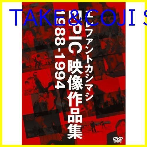 【新品未開封】エレファントカシマシ EPIC映像作品集 1988-1994 [DVD] エレファントカシマシ (出演) 形式: DVD