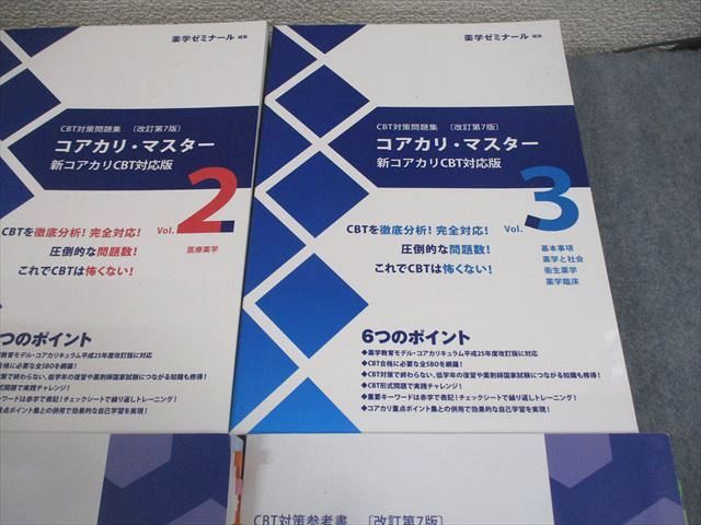 薬学ゼミナール発行 薬学共用試験対策 コアカリ・ マスターvol１～３-