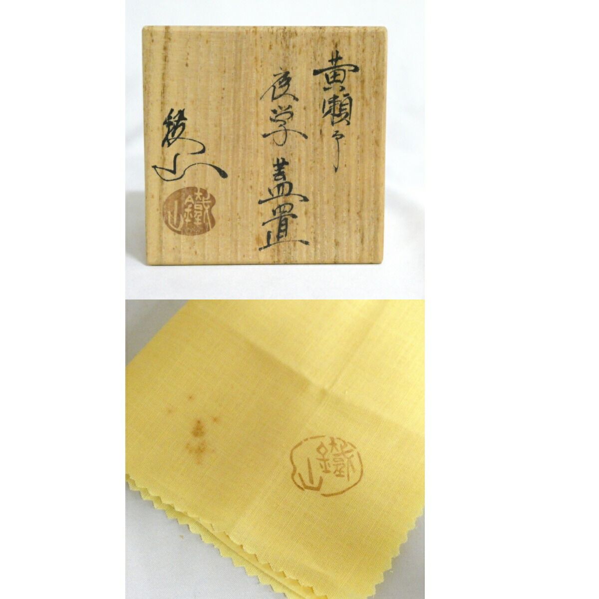 送料込【逢絢亭・新品】茶道具 蓋置 美濃焼 織部 夜学蓋置 松本鉄山 共箱入り 2025年最新】Yahoo!オークション -松本鉄山の中古品・新品・未