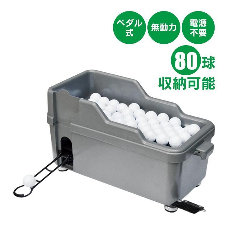 球出し機 ゴルフボール ディスペンサー 無動力 電気不要 エコ コンパクト 打ちっぱなし ゴルフ練習 自動 オート ペダル式 半自動 庭 自宅