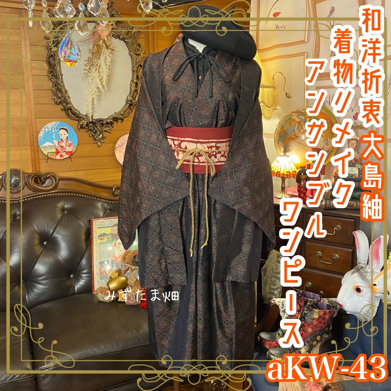 着物リメイクワンピース（大島紬） （LL 着物リメイク 正絹