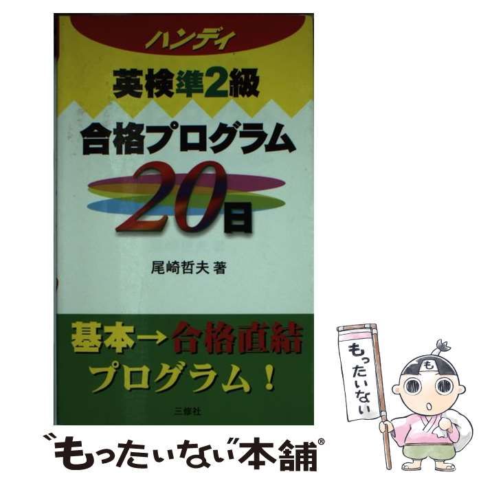 中古】 ハンディ 英検準2級合格プログラム20日 / 尾崎 哲夫 / 三修社 - メルカリ