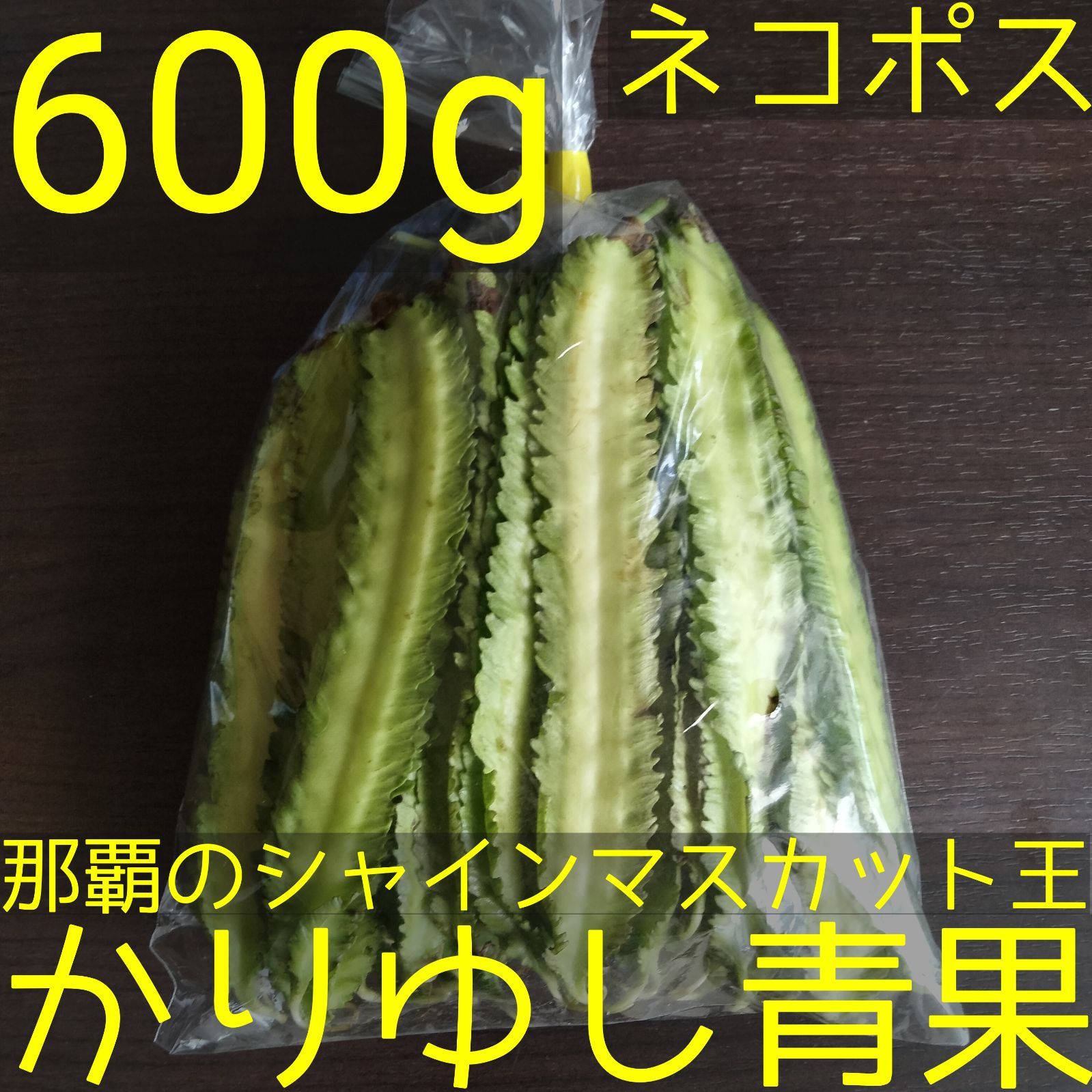 沖縄県産 うりずん豆（琉球四角豆）約600g【ネコポス投函】②