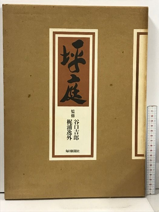 坪庭 毎日新聞社  谷口吉郎 梶浦逸外 庭園 和モダン