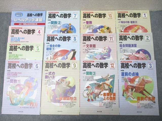 東京出版 意欲ある中学生のための高校への数学 2012年4月〜2013年3月号/臨時増刊 計13冊 堀西彰/秋田洋和他 073R1D 東京出版 意欲ある中学生のための高校への数学 2012年4月～