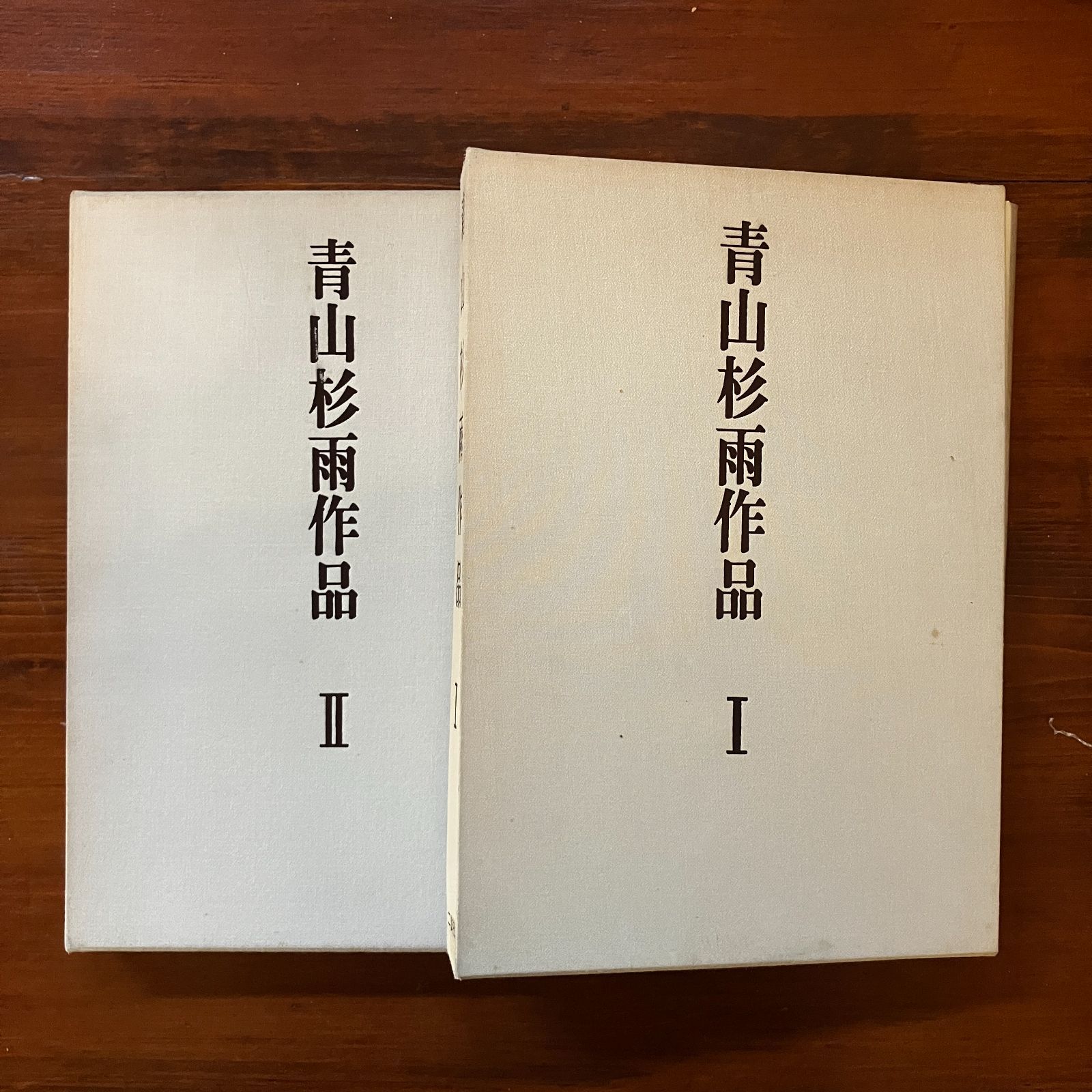 青山杉雨　作品集 青山杉雨作品 1.2冊揃い 青山 杉雨【著】 1994.12 二玄社 2冊