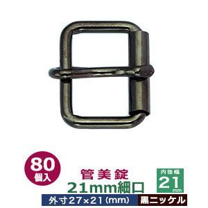 管美錠 21mm細口 黒ニッケル 80個１袋 サイズ 外寸27mm×21mm内寸21mm 材質 鉄