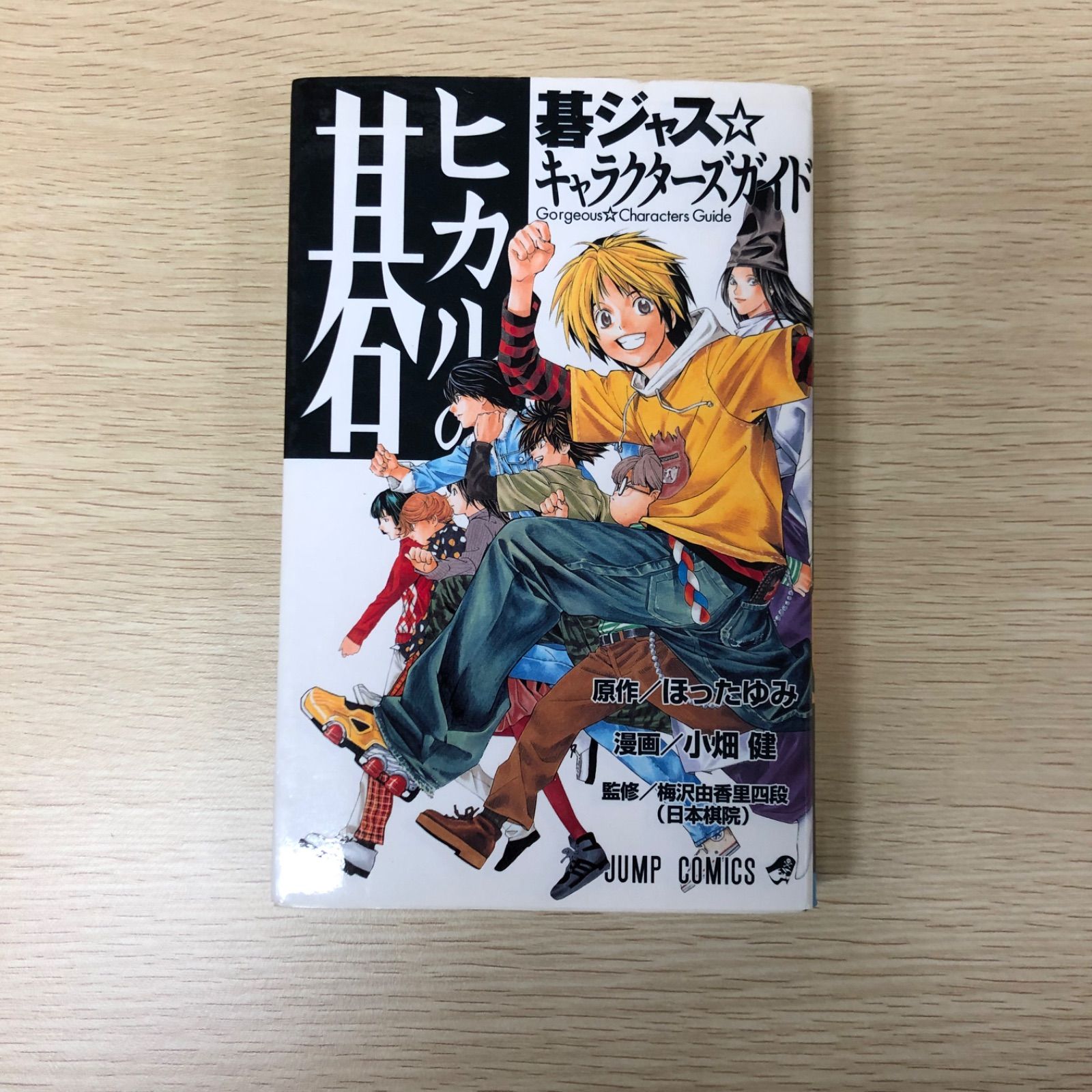 初版】ヒカルの碁 碁ジャス⭐︎キャラクターズガイド/ほったゆみ 初版】ヒカルの碁 碁ジャス⭐︎キャラクターズガイド/ほったゆみ