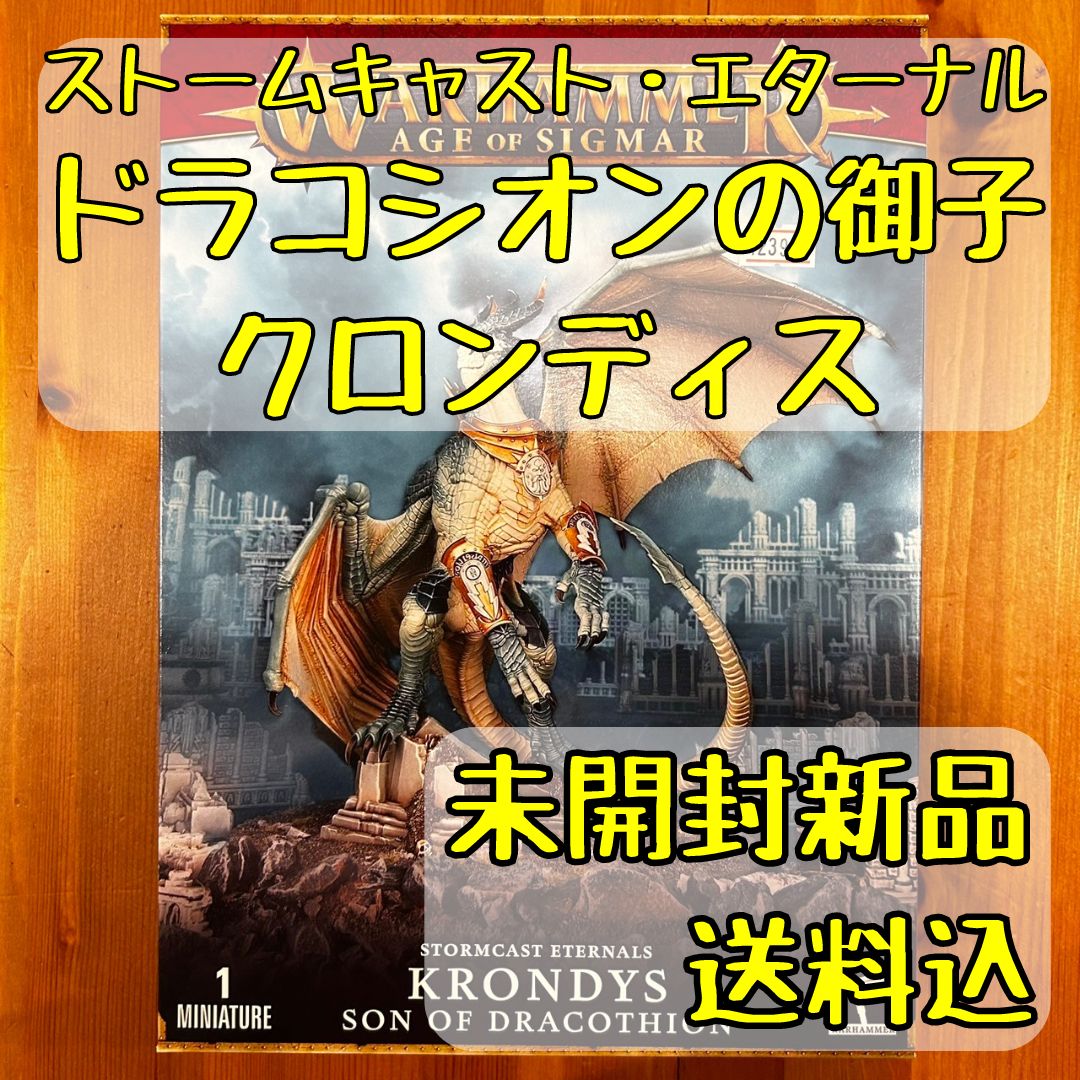 ウォーハンマーエイジ・オヴ・シグマーストームキャスト・エターナルドラコシオンの御子クロンディスKRONDYS SON OF DRACOTHION