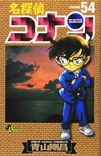 名探偵コナン (54) (少年サンデーコミックス)／青山 剛昌 - メルカリ