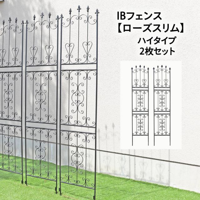 ガーデンガーデン お庭をエレガントに彩る IBフェンス ローズスリム ハイタイプ 幅48×高さ219cm 2枚セット ブラック アイアントレリス IBF-RSSLIM220-2P