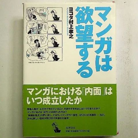 マンガは欲望する 単行本 - メルカリ