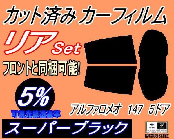 リア (s) アルファロメオ 147 5ドア (5%) カット済み カーフィルム 937AB 937BXB 5ドア用
