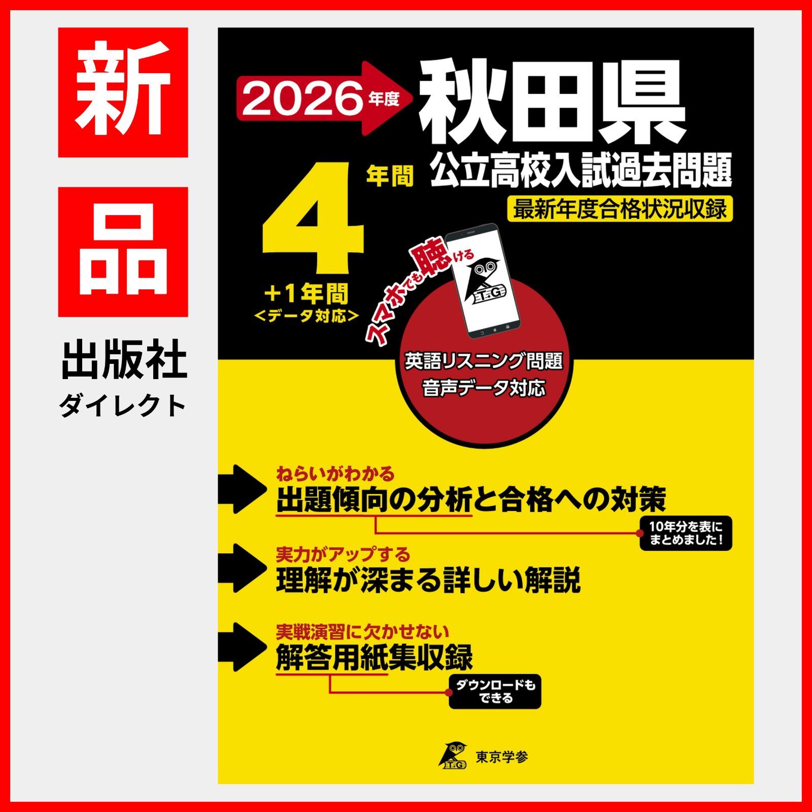 公式】【新品】 秋田県公立高校 2026年度版 【 過去問 5+1年分 】 秋田