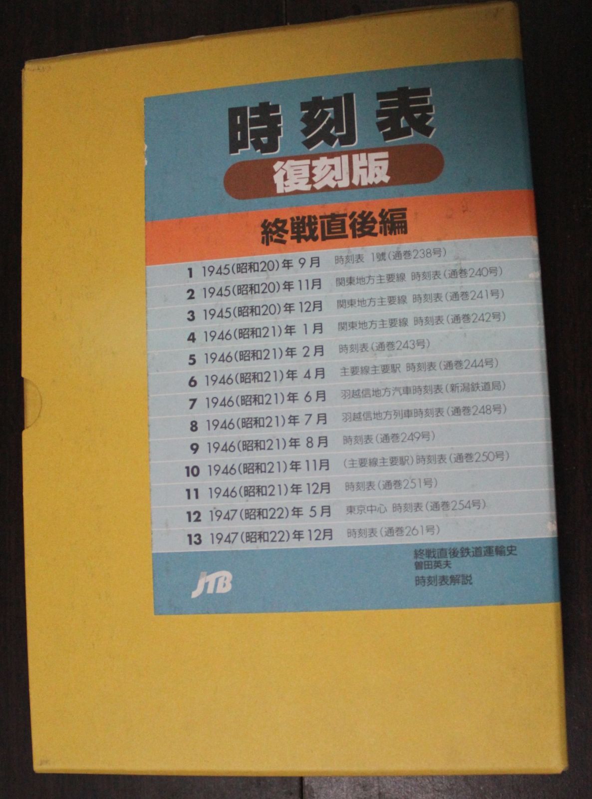 2000年発行　メルカリ店　時刻表復刻版（終戦直後編）　ＪＴＢ　交通文化社　鉄道古書　メルカリ