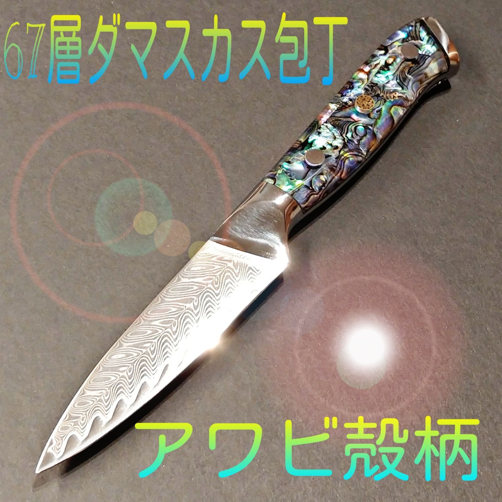 新作　プレゼント付き　67層 ダマスカス鋼  デザイン　ペティナイフ  VG10 ダマスカスV金10号 積層67層鋼 ペティナイフ 13.5 - 有限会社