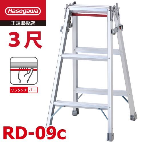 はしご兼用脚立 RD-09c 3段 ワンタッチバー搭載 長谷川工業 天板高さ 0.81m 最大使用質量 100kg ハセガワ