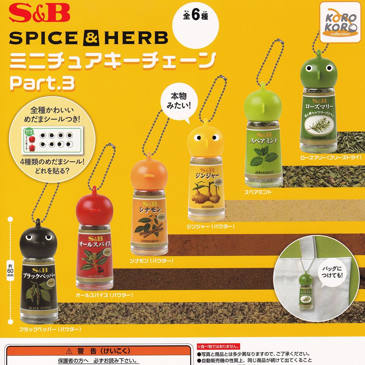 エスビー食品株式会社 SPICE＆HERB ミニチュアキーチェーン Part.3