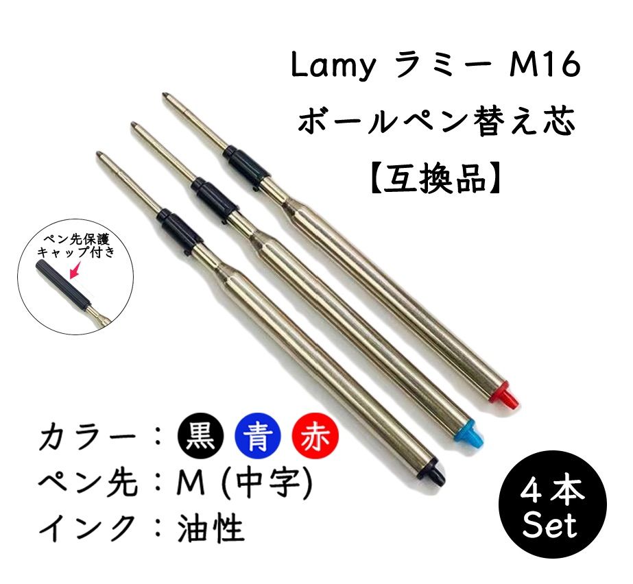 ラミー LAMY ボールペン用替芯 M16 リフィル【互換品】中字（M）4本