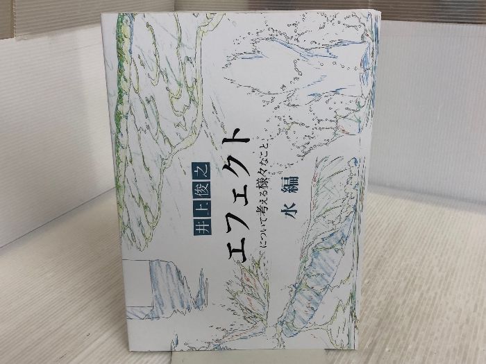 井上俊之「エフェクト」について考える様々なこと【水編】 (シリーズ) Independently published 井上俊之 - メルカリ