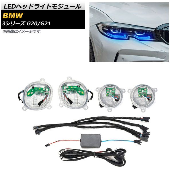 LEDヘッドライトモジュール BMW 3シリーズ G20/G21 2019年03月～ 64色 アプリで簡単操作！ AP-LL442 - メルカリ