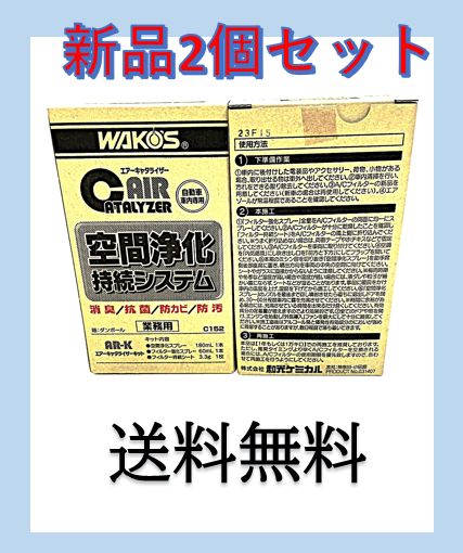 新品 2本セット AR-K エアーキャタライザーキット ワコーズ C152
