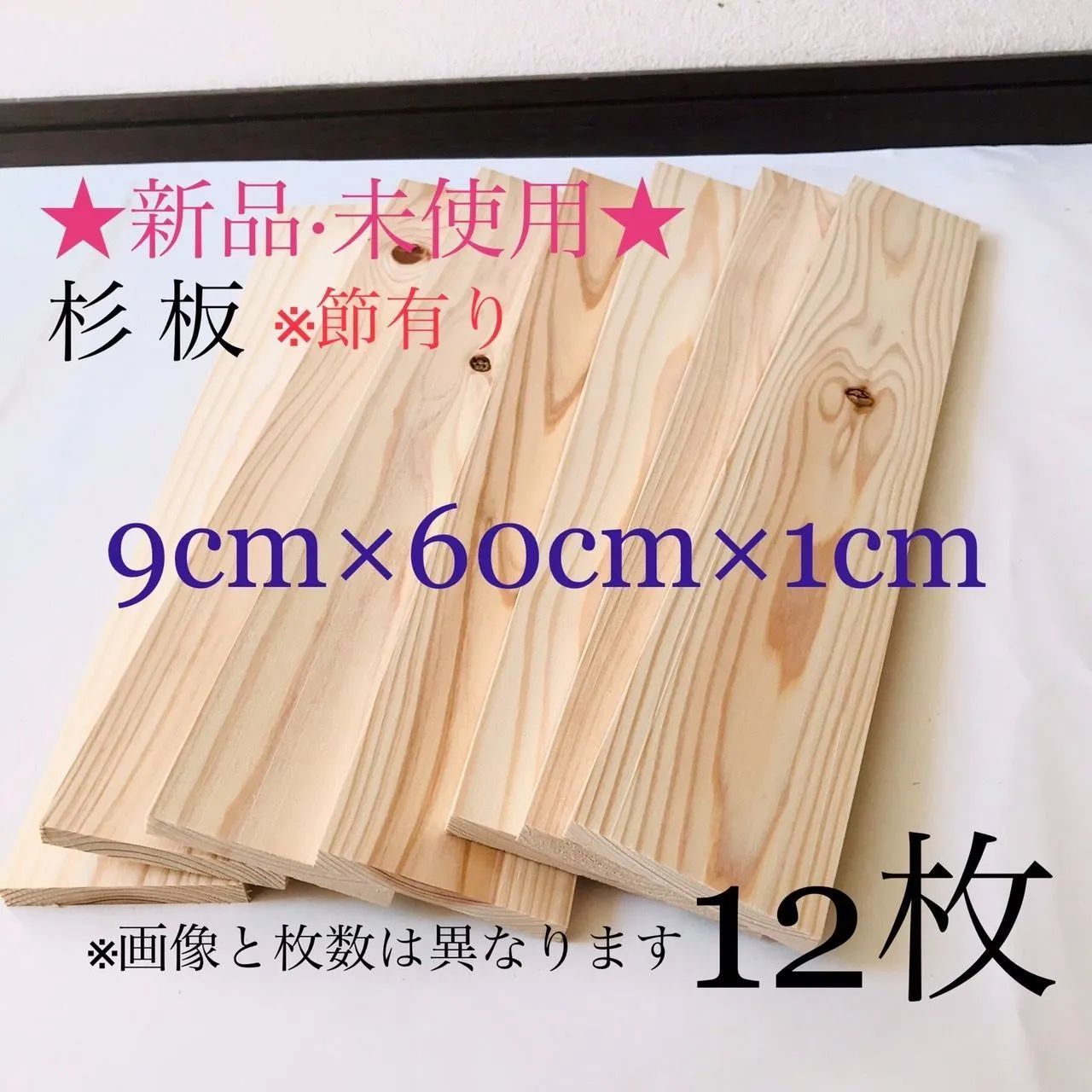 新品 未使用］ 板 木材 杉 (表面加工済) 12枚セット 節あり 乾燥済 長 