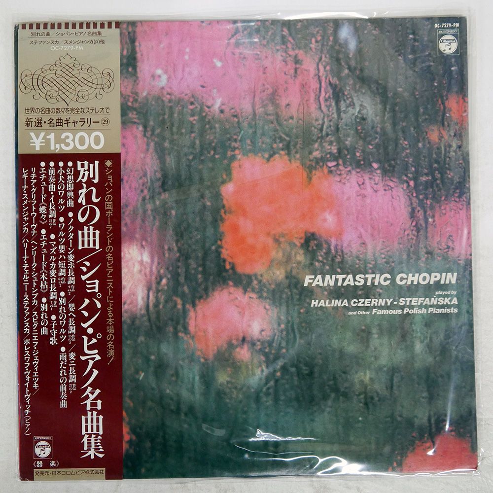 帯付き 国内盤 HALINA CZERNY-STEFASKA/FANTASTIC CHOPIN