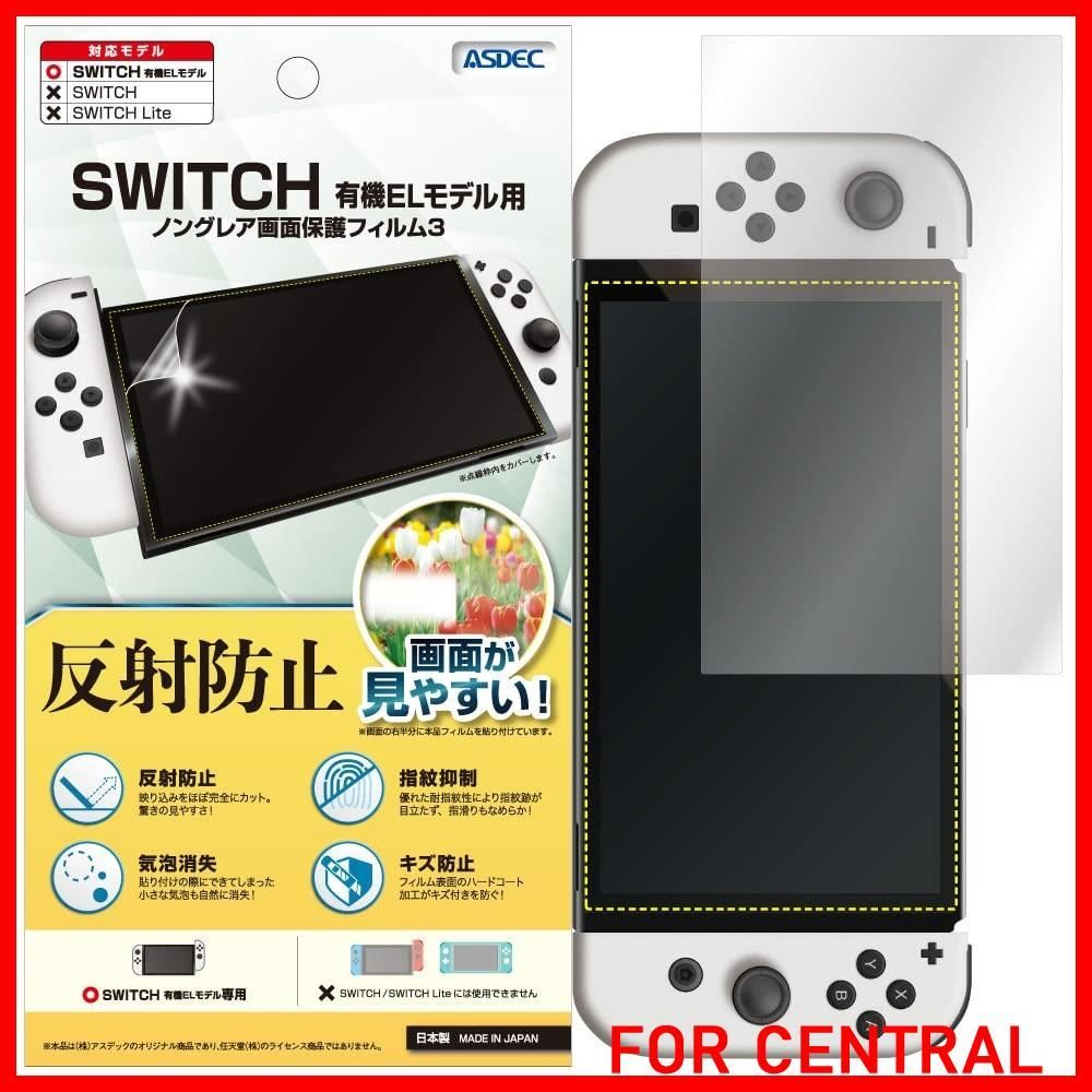 【新着商品】ASDEC Nintendo Switch 有機EL フィルム 反射防止 アンチグレア 日本製 防指紋 気泡消失 映込防止 MF