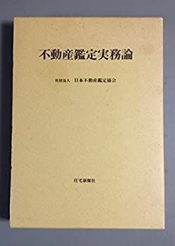 【】 不動産鑑定実務論