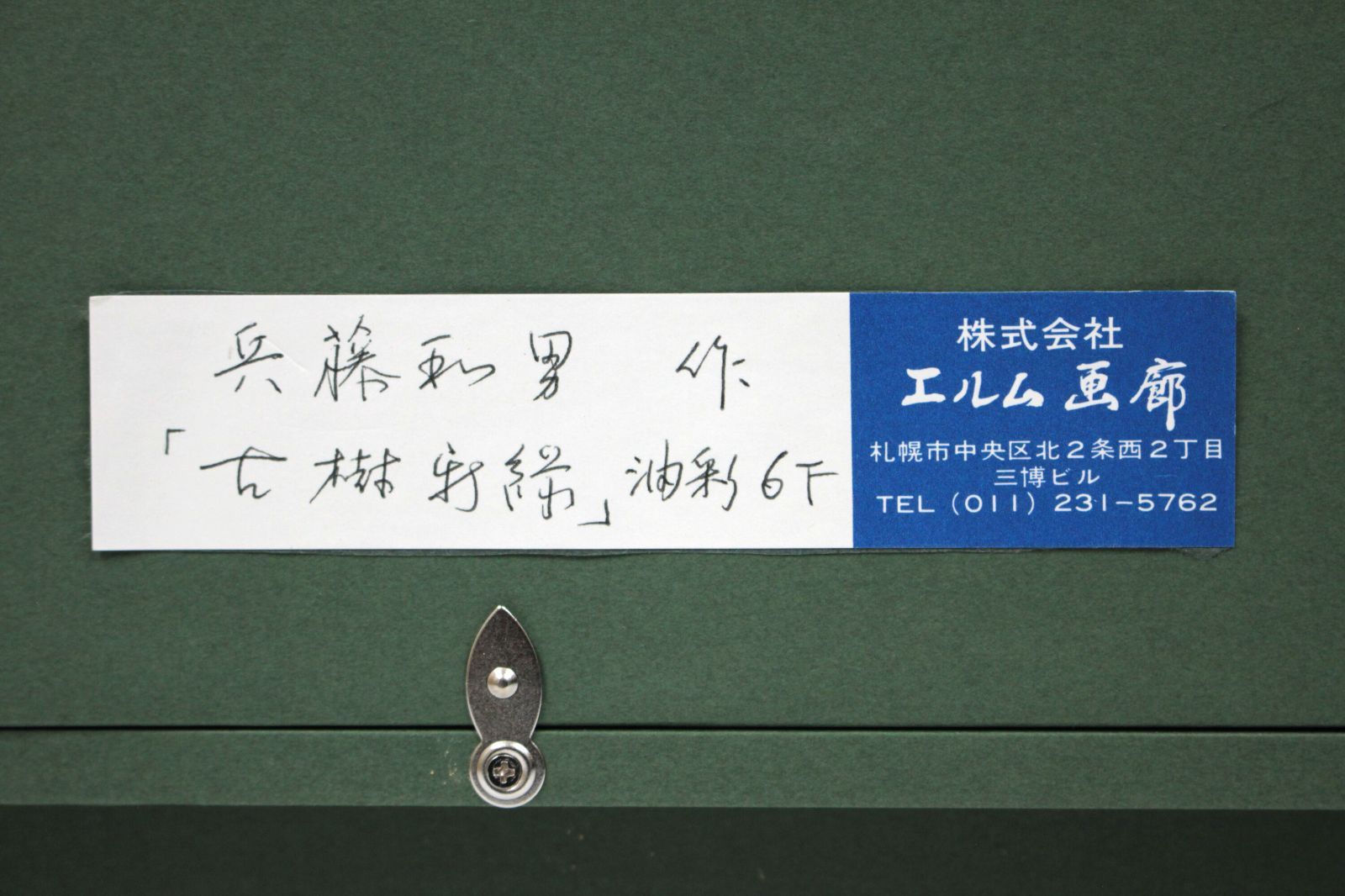 兵藤和男 「古樹新緑」 油絵・油彩画 絵画 兵藤和男 『古樹新緑』 油彩画 - 北海道画廊
