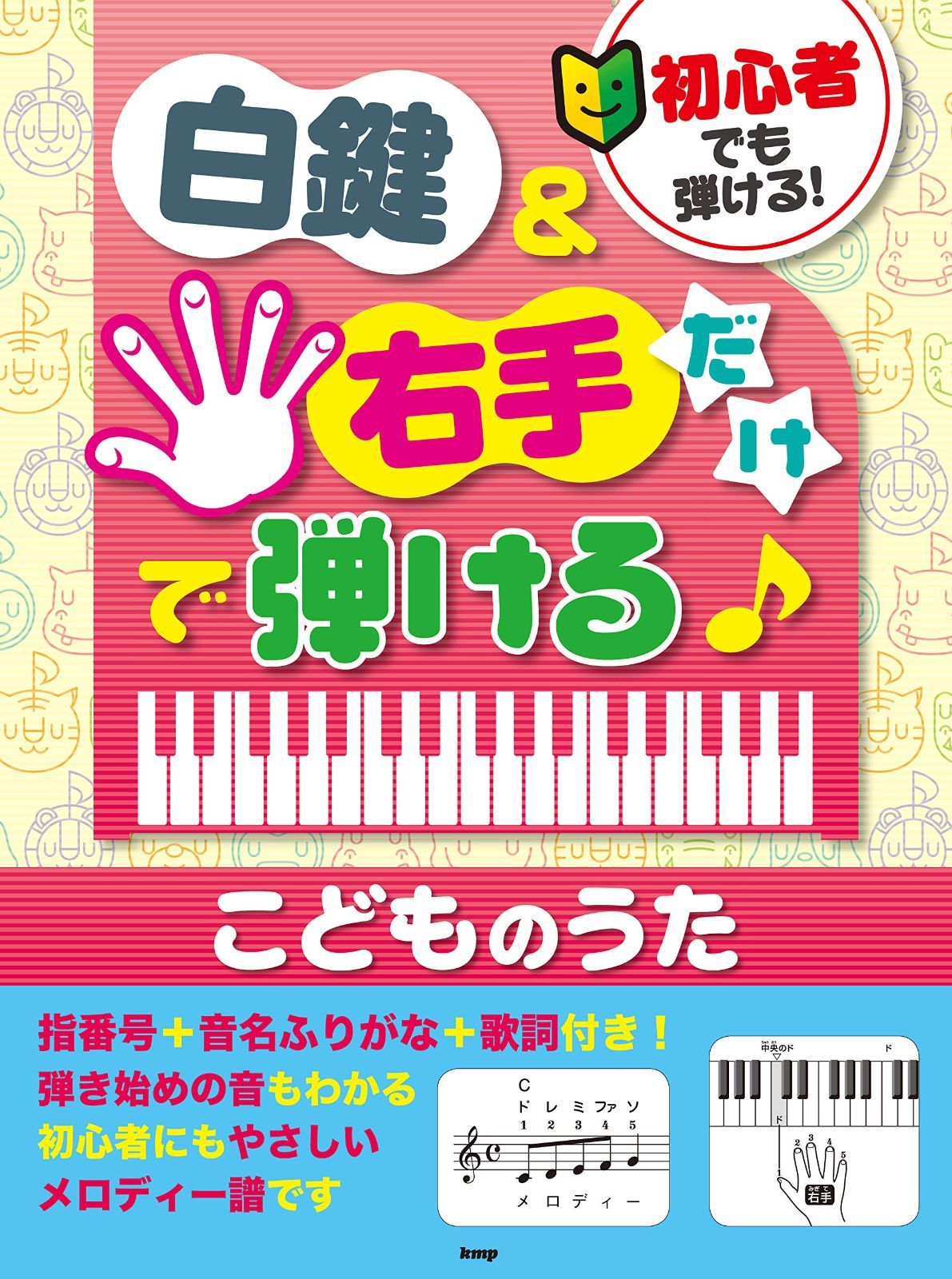 初心者でも弾ける! 白鍵u0026右手だけで弾けるこどものうた 指番号+音名ふりがな+歌詞付き! (楽譜)