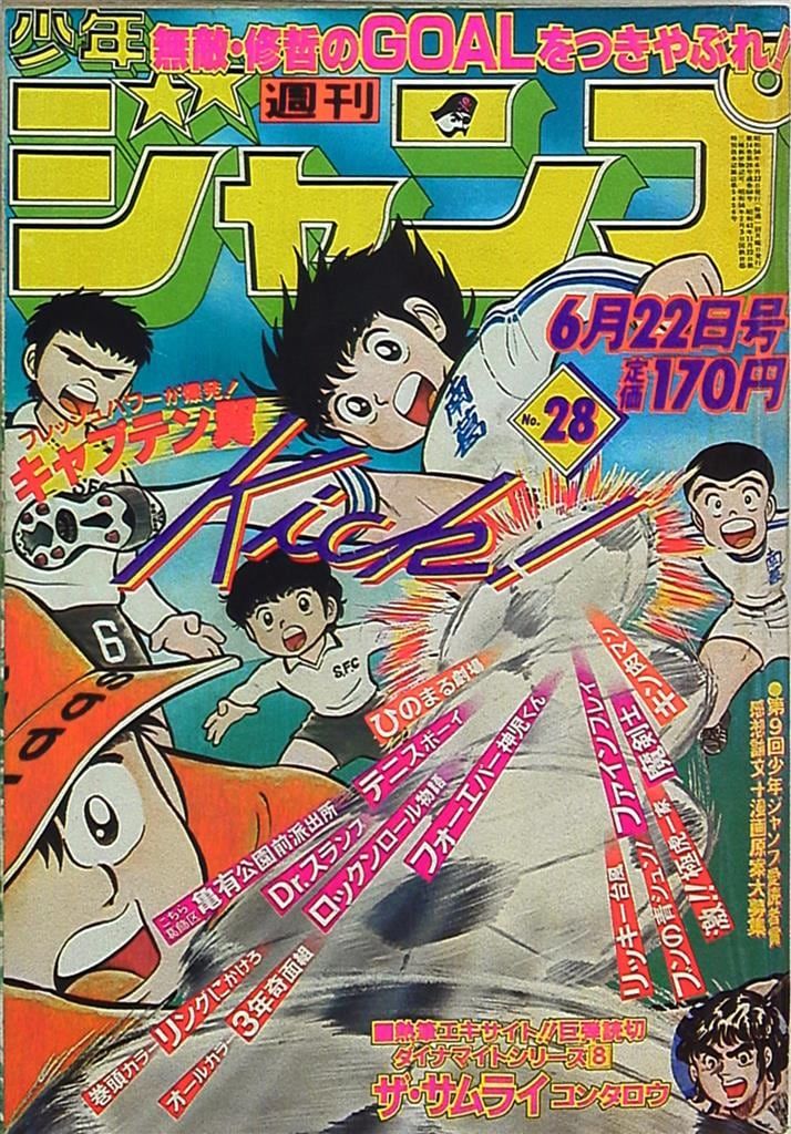 集英社 1981年(昭和56年)の漫画雑誌 週刊少年ジャンプ 1981年(昭和56