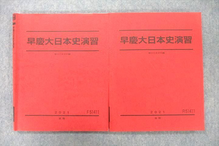 UX26-095 駿台 早稲田大学・慶應義塾大学 早慶大日本史演習 テキスト