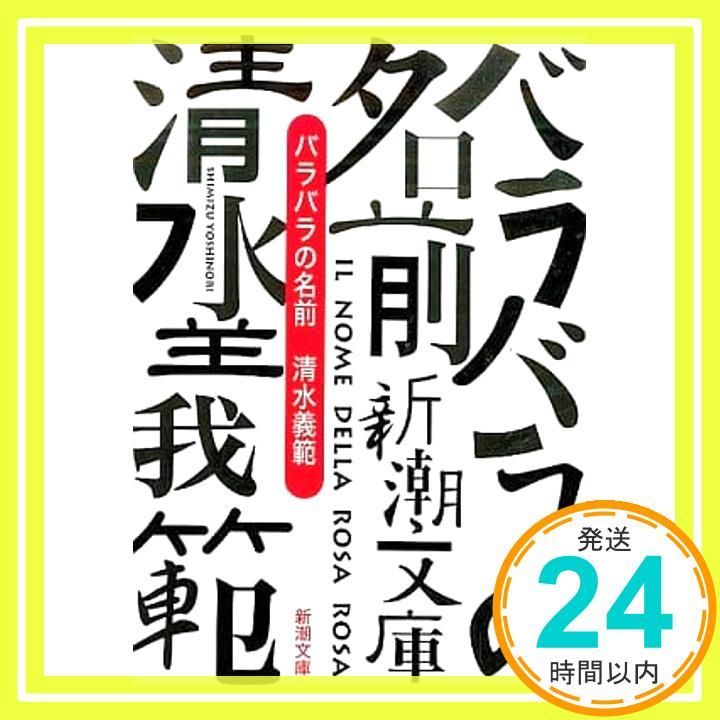 バラバラの名前 新潮文庫 し 33-7 清水 義範_02