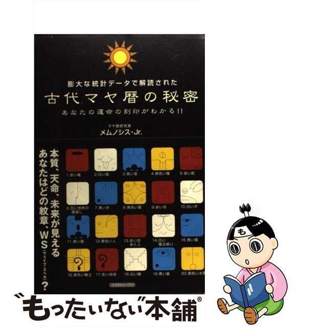 中古】 古代マヤ暦の秘密 膨大な統計データで解読された / メムノシス・Jr. / コスモトゥーワン - メルカリ