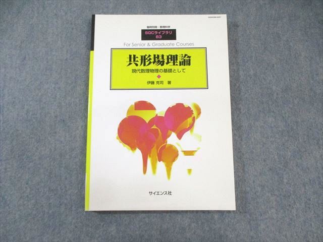 AX05-021 サイエンス社 臨時別冊・数理科学 SGCライブラリ83 共形場理論 2011 伊藤克司 15m1D