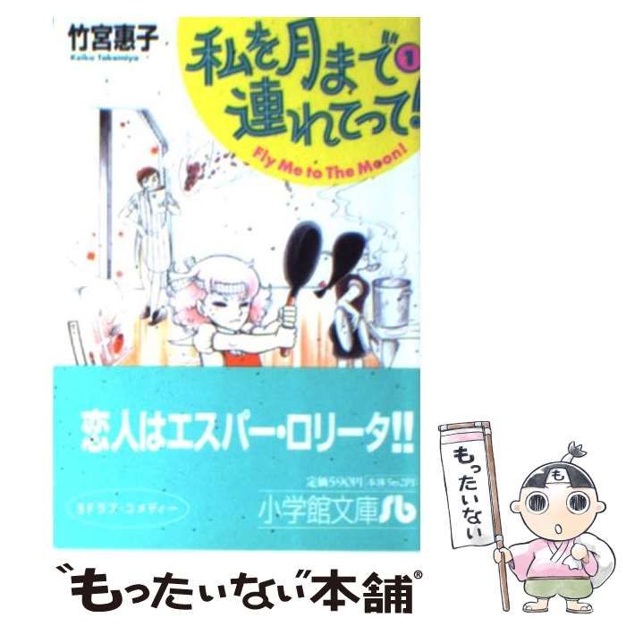 私を月まで連れてって！ １/角川書店/竹宮恵子角川書店発行者カナ