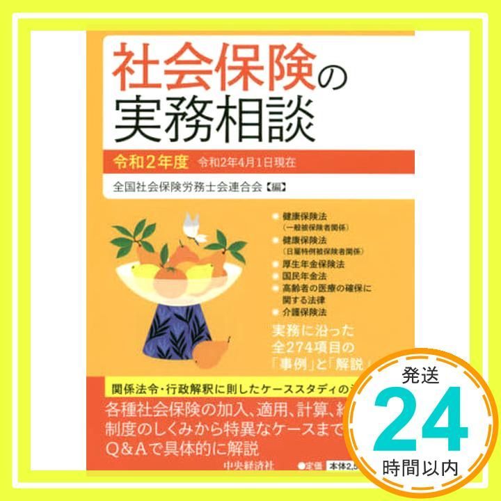 【中古】 社会保険の実務相談 平成２３年４月１日現在/中央経済社/全国社会保険労務士会連合会 社会保険の実務相談 令和4年度 / 全国社会保険労務士会連合会