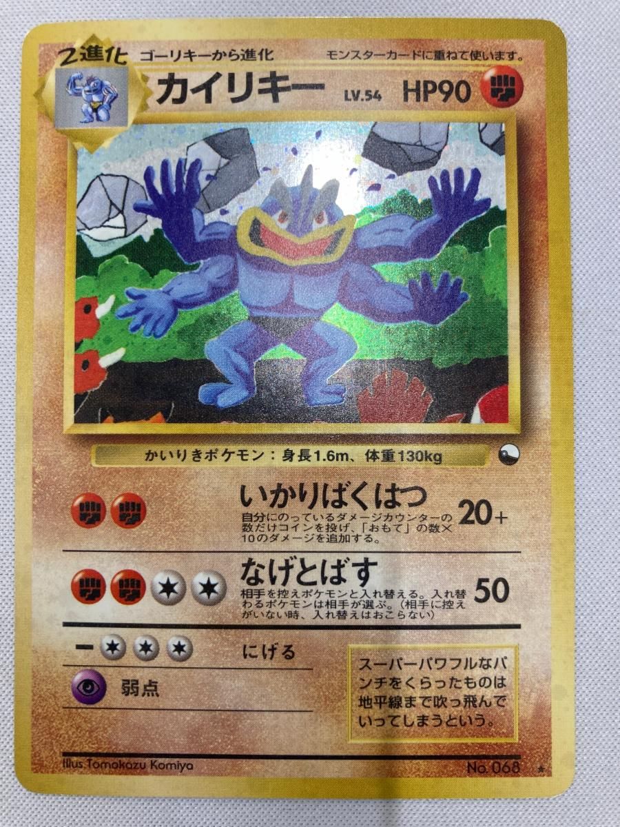 カイリキー LV.54(通信進化キャンペーン) ★ [旧裏面] No.068 状態難 ポケモンカード ポケカ 買取】カイリキー LV.54(通信進化キャンペーン) ☆ [旧裏面] No