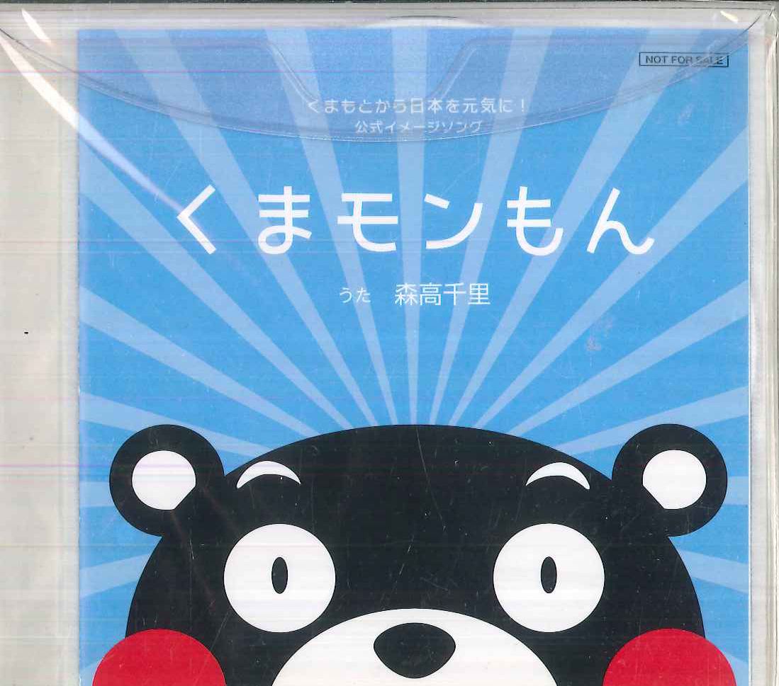 CD 森高千里 くまモンもん NONE NOT ON LABEL プロモ /00110