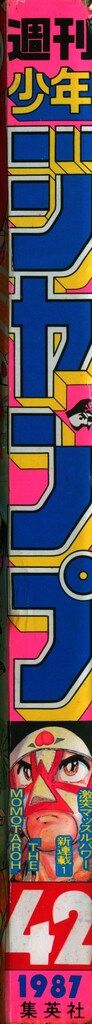 集英社 1987年 昭和62年 の漫画雑誌 週刊少年ジャンプ 42 8742