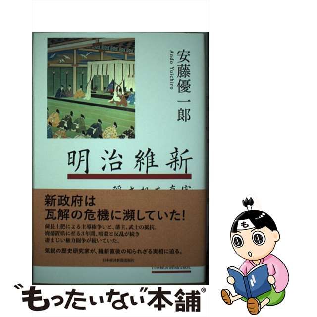 中古】 明治維新 隠された真実 / 安藤優一郎 / 日本経済新聞出版社