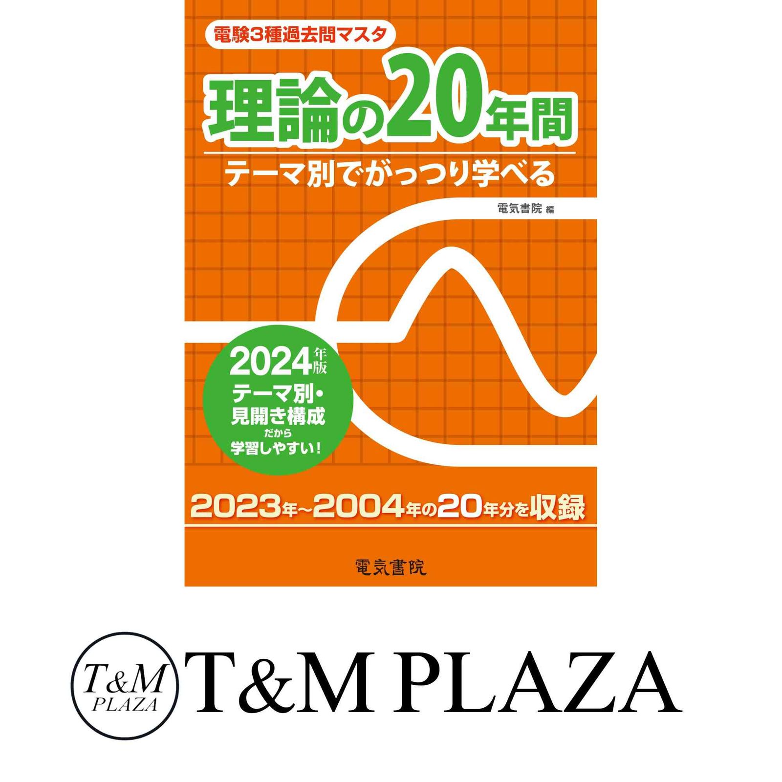 法規の15年間　過去問マスタ　平成24年版　電験3種　電験三種　テーマ別 515kg0czBYL._AC_SY200_QL15_.jpg