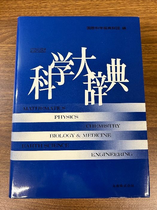 科学大辞典 [国際科学振興財団編] 丸善 科学大辞典 第2版 丸善出版 国際科学振興財団 - メルカリ
